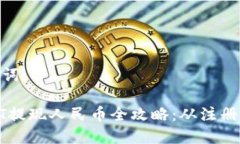 思考和关键词TP钱包USDT提