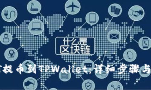 如何将HT提币到TPWallet：详细步骤与注意事项