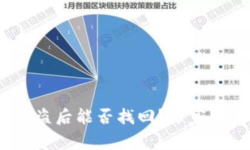  以太坊钱包被盗后能否找回？专家解答与防范措施