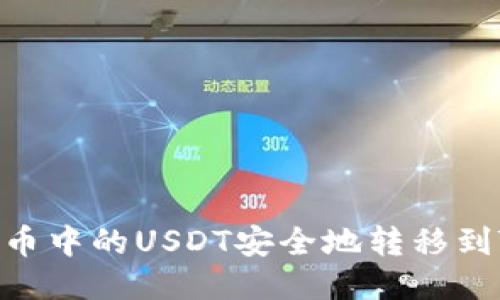 如何将火币中的USDT安全地转移到TPWallet