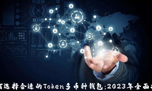 
如何选择合适的Token多币种钱包：2023年全面指南