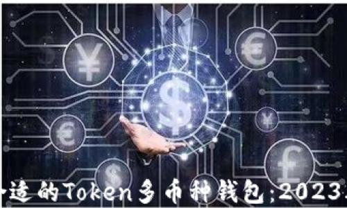 
如何选择合适的Token多币种钱包：2023年全面指南