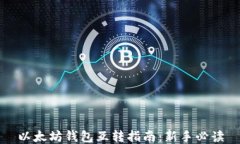 以太坊钱包互转指南：新