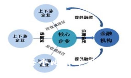 judul比特币钱包文件详解：每一种文件的含义和功能/judul  
比特币钱包, 比特币, 加密货币, 钱包文件/guanjianci  

### 内容主体大纲

1. **引言**
   - 简介比特币及其钱包的重要性
   - 为什么需要了解钱包文件的含义

2. **比特币钱包的类型**
   - 热钱包与冷钱包的比较
   - 软件钱包、硬件钱包及纸钱包

3. **比特币钱包的组成部分**
   - 秘密密钥
   - 公钥
   - 钱包文件的基本结构

4. **常见的比特币钱包文件**
   - Wallet.dat文件
     - 功能和用途
     - 危险性与安全建议
   - .json文件
     - 导出与导入
     - 文件结构分析
   - .backup文件
     - 备份的重要性
     - 如何创建和恢复
   - Address.txt文件
     - 收款地址与管理
     - 安全注意事项

5. **比特币钱包的安全性**
   - 如何安全保存钱包文件
   - 防止丢失和被盗的方法

6. **常见问题解答**
   - 比特币钱包文件丢失怎么办？
   - 如何保护我的钱包文件？
   - 钱包文件如何转移到新设备？
   - 我可以使用多种钱包文件吗？
   - 钱包备份的最佳实践是什么？
   - 如何检查钱包文件的完整性？

7. **总结**
   - 重申了解钱包文件的重要性
   - 对未来比特币钱包发展的展望

---

### 详细内容

#### 引言

比特币自2009年问世以来，已经发展成为一种重要的数字资产，吸引了无数投资者和用户。而比特币钱包则是存储和管理这项资产的关键工具。了解比特币钱包的组成与功能，特别是钱包中的各类文件，能够帮助用户更好地管理自己的比特币并确保安全性。

在这篇文章中，我们将深入探讨比特币钱包中的常见文件，以及它们的具体含义和作用。这将为用户提供全面的理解，帮助他们在使用比特币钱包时做出更明智的决策。

#### 比特币钱包的类型

##### 热钱包与冷钱包的比较

比特币钱包可以分为热钱包和冷钱包。热钱包通常与互联网连接，方便用户的日常使用，而冷钱包则是离线存储，更加安全。热钱包的缺点是容易受到黑客攻击，冷钱包虽然使用不便，但其安全性更高。

##### 软件钱包、硬件钱包及纸钱包

根据存储形式的不同，比特币钱包还可以细分为软件钱包、硬件钱包和纸钱包。软件钱包可以是桌面、移动或在线钱包，硬件钱包是一种专用的设备，而纸钱包则是将密钥打印在纸上。每种钱包都有其独特的特点和适用场景。

#### 比特币钱包的组成部分

##### 秘密密钥

秘密密钥是用户访问和管理比特币的关键，它是一个随机生成的数字序列，应该妥善保管，绝对不能泄露给任何人。

##### 公钥

公钥是用户比特币地址的一部分，其他人可以用这个地址向用户发送比特币。虽然公钥可以公开，但用户必须保护好自己的秘密密钥，以避免丢失资金。

##### 钱包文件的基本结构

比特币钱包文件通常包含用户的秘密密钥、公钥、交易记录和其他元数据。理解这些结构能帮助用户更好地管理自己的资产。

#### 常见的比特币钱包文件

##### Wallet.dat文件

Wallet.dat是经典比特币钱包中的主要文件，里面包含了所有的私钥和交易信息。用户需要定期备份这个文件，避免数据丢失。

###### 功能和用途

Wallet.dat文件的主要功能是存储用户的比特币地址及其私钥。如果文件丢失，用户将无法访问他们的比特币。

###### 危险性与安全建议

由于这个文件包含敏感信息，建议用户使用强密码加密该文件，并妥善保管备份。

##### .json文件

.json文件一般用于导出和导入比特币钱包的数据，用户在需要迁移或备份钱包时，可以使用这种格式。

###### 导出与导入

用户可以通过钱包软件将钱包信息导出为.json格式，便于转移到另一台设备。

###### 文件结构分析

.json文件通常包含用户的地址、公钥和交易信息，以符合JSON格式的结构，让其他软件也能轻松读取。

##### .backup文件

这个文件的主要用途是存储钱包的备份，便于在出现故障时恢复整个钱包的数据。

###### 备份的重要性

备份钱包文件是确保资产安全的关键步骤，用户应定期执行这个操作，以防止数据丢失。

###### 如何创建和恢复

许多软件钱包都提供了方便的备份和恢复功能，用户只需按照软件的指引操作即可。

##### Address.txt文件

Address.txt文件用于存储用户的比特币收款地址，方便管理和查找。

###### 收款地址与管理

用户可以将常用的地址保存到这个文件中，便于进行交易。

###### 安全注意事项

尽管此文件并不包含私钥，但仍需要妥善保管，以防他人滥用收款地址。

#### 比特币钱包的安全性

##### 如何安全保存钱包文件

为了保障比特币的安全，用户应该将钱包文件保存在加密的存储设备上，避免存储在公共或不安全的环境中。

##### 防止丢失和被盗的方法

用户应该使用强密码加密所有钱包文件，并保持备份在不同的物理位置，以防止丢失或被盗。

#### 常见问题解答

##### 比特币钱包文件丢失怎么办？

如果钱包文件丢失，用户首先需要检查是否有备份文件。如果没有备份，可能无法恢复比特币。建议用户定期进行备份，非常重要。

##### 如何保护我的钱包文件？

保护钱包文件的关键是使用强密码，并将文件存储在安全的位置。使用硬件钱包也可降低泄露风险。

##### 钱包文件如何转移到新设备？

用户可以通过导出钱包信息到.json文件，然后将其导入到新设备上的钱包软件，从而完成转移。

##### 我可以使用多种钱包文件吗？

是的，用户可以根据需要同时使用多种类型的钱包文件，以最大化安全性和便利性。

##### 钱包备份的最佳实践是什么？

最佳实践包括定期备份钱包文件，并将备份存储在不同的位置，比如USB盘和云存储等。

##### 如何检查钱包文件的完整性？

用户可以通过钱包软件自带的检查功能，或对比备份文件的哈希值来验证钱包文件的完整性。

#### 总结

了解比特币钱包中的文件及其含义，可以帮助用户更好地管理自己的资产，降低风险。定期备份和维护钱包文件的安全性是每个比特币用户应遵循的重要原则。随着区块链技术的发展，未来的钱包文件格式和功能可能会不断演变，用户需与时俱进，确保资产安全。