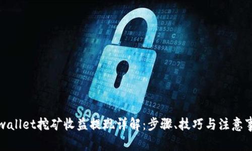 tpwallet挖矿收益提现详解：步骤、技巧与注意事项