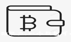 比特币钱包的存储能力：