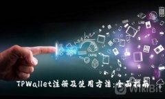 TPWallet注册及使用方法：全