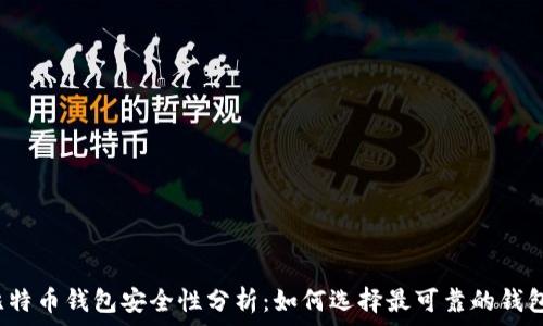   
比特币钱包安全性分析：如何选择最可靠的钱包？