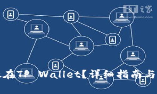 狗狗币怎么放在TP Wallet？详细指南与常见问题解答