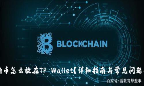 狗狗币怎么放在TP Wallet？详细指南与常见问题解答