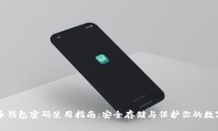 狗狗币钱包密码使用指南