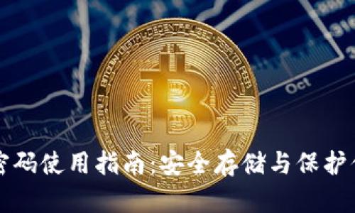 狗狗币钱包密码使用指南：安全存储与保护你的数字资产