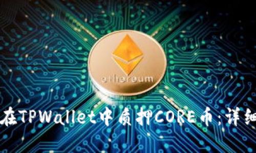 如何在TPWallet中质押CORE币：详细指南