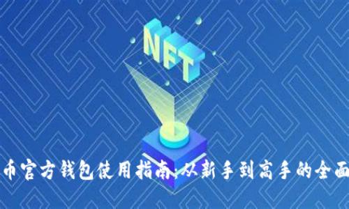 比特币官方钱包使用指南：从新手到高手的全面教程