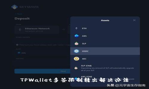 TPWallet多签限制转出解决办法