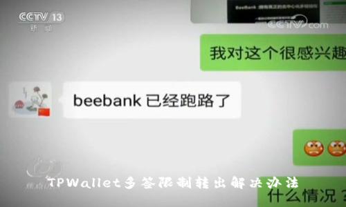 TPWallet多签限制转出解决办法