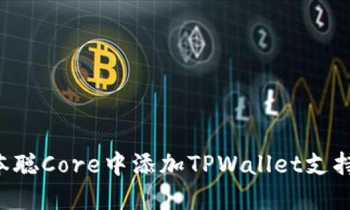 如何在中本聪Core中添加TPWallet支持：详细指南