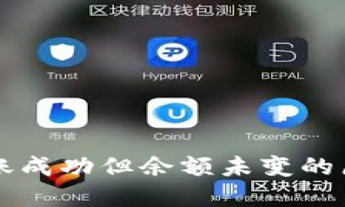 : TPWallet转账成功但余额未变的原因与解决方案