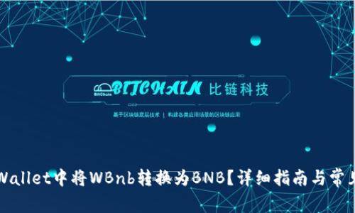 如何在TPWallet中将WBnb转换为BNB？详细指南与常见问题解答