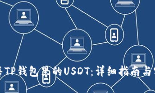 如何出售TP钱包里的USDT：详细指南与实用技巧