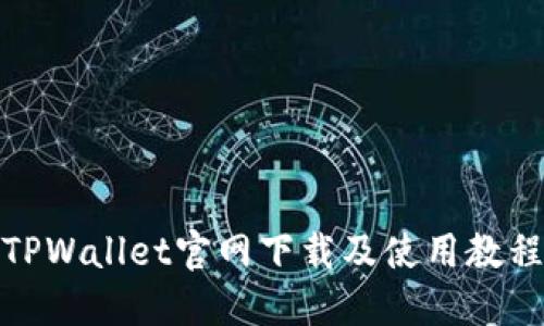 TPWallet官网下载及使用教程