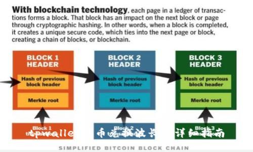 tpwallet代币兑换波长的详细指南