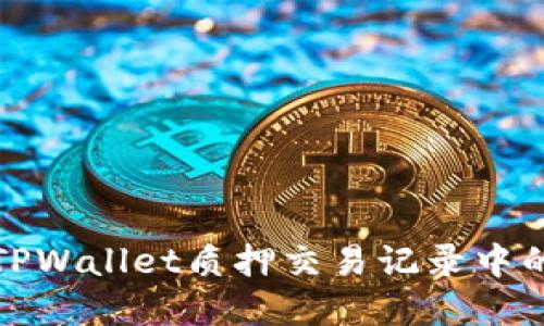 如何理解TPWallet质押交易记录中的转出信息