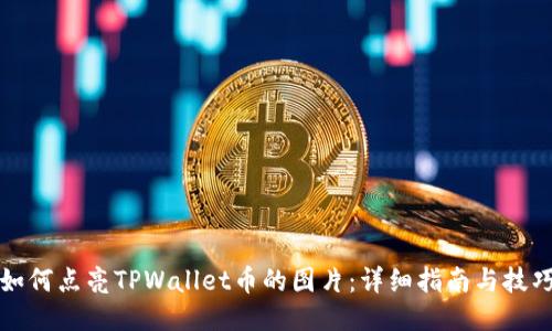 如何点亮TPWallet币的图片：详细指南与技巧