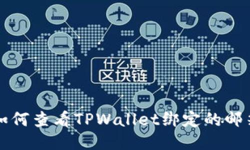 如何查看TPWallet绑定的邮箱