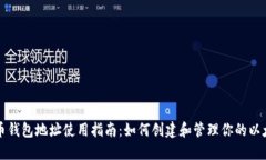 以太坊币钱包地址使用指