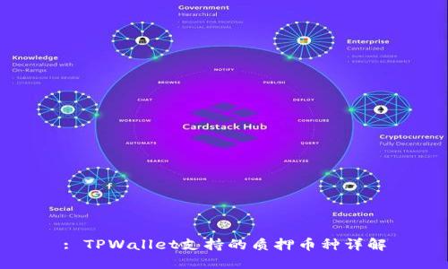 : TPWallet支持的质押币种详解