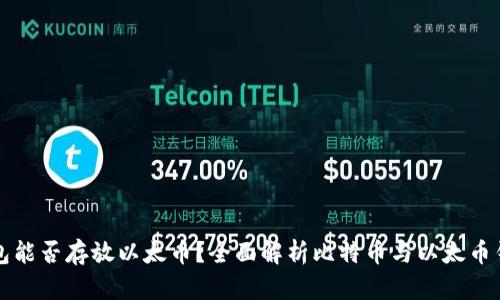 比特币钱包能否存放以太币？全面解析比特币与以太币钱包的区别