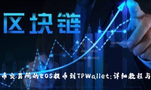 如何将火币交易所的EOS提币到TPWallet：详细教程与注意事项