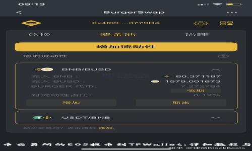 如何将火币交易所的EOS提币到TPWallet：详细教程与注意事项