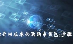如何打开旧版本的狗狗币