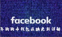 2023年狗狗币钱包区块更新
