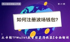 :火币转TPWallet是否能获得