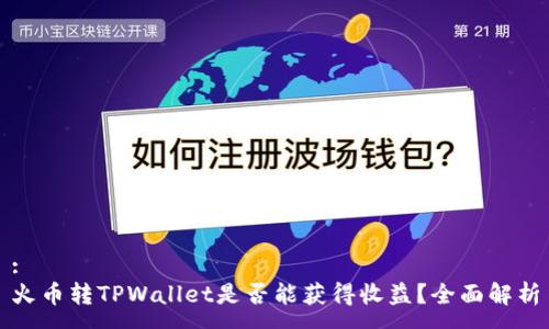 :
火币转TPWallet是否能获得收益？全面解析