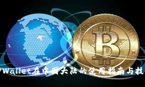 TPWallet在中国大陆的使用指南与技巧