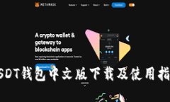 USDT钱包中文版下载及使用