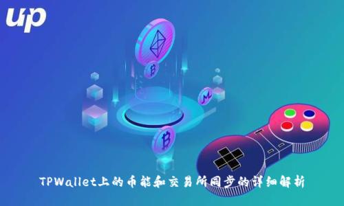 TPWallet上的币能和交易所同步的详细解析