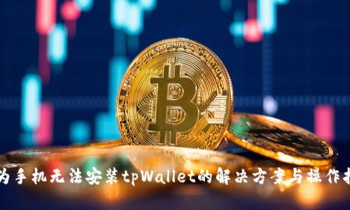 华为手机无法安装tpWallet的解决方案与操作指南