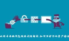 比特币本地钱包跑路问题