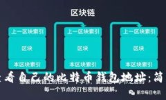 如何查看自己的比特币钱