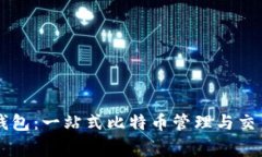 老鹰钱包：一站式比特币