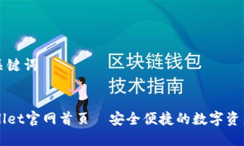 思考的和关键词


最新TPWallet官网首页—安全便捷的数字资产管理平台