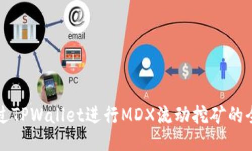 如何通过TPWallet进行MDX流动挖矿的全面指南