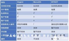 TP马蹄链钱包使用教程：新