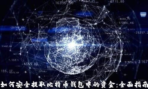 
如何安全提取比特币钱包中的资金：全面指南