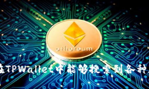 为什么在TPWallet中能够搜索到各种加密货币